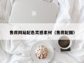 大竹售房网站配色灵感素材（售房配图）