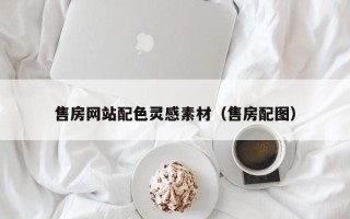 大竹售房网站配色灵感素材（售房配图）
